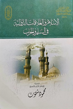 (image for) Al Islamu w'al Alaqat ad-Dawliyyah